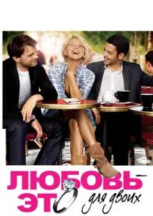 Любовь – это для двоих (2010)