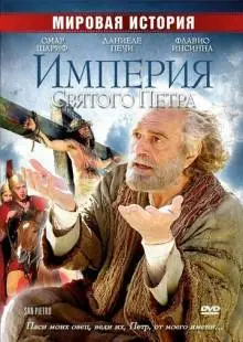 Империя Святого Петра (2005)