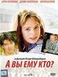 А Вы ему кто? (2006)