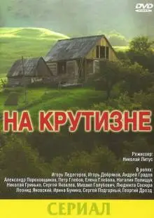 На крутизне (1985)