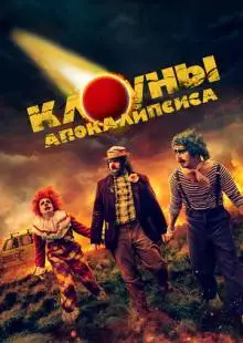Клоуны апокалипсиса (2023)