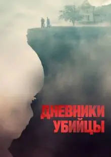 Дневники убийцы (2021)
