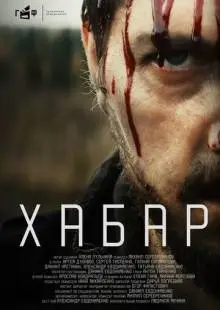 Хабар (2023)