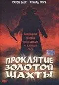 Проклятие золотой шахты (2002)