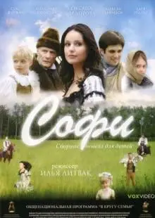 Софи (2007)