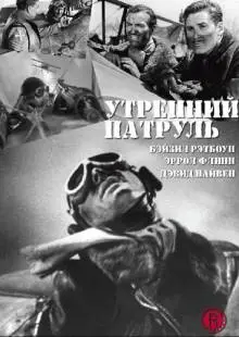 Утренний патруль (1938)