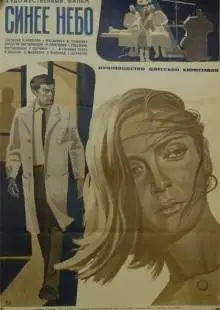 Синее небо (1971)