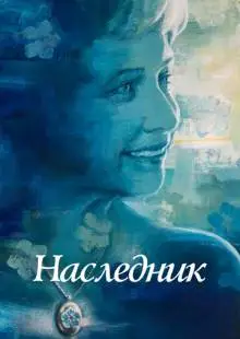 Наследник (2021)