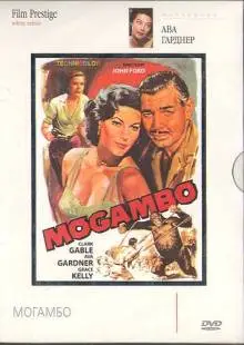 Могамбо (1953)