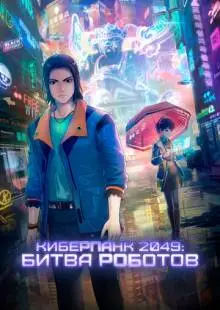 Киберпанк 2049: Битва роботов (2021)