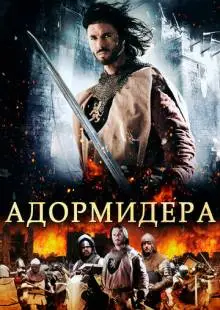 Адормидера (2013)