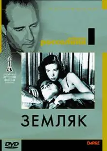 Земляк (1946)