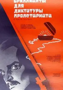 Бриллианты для диктатуры пролетариата (1975)