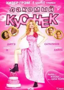 Лакомый кусочек (2005)