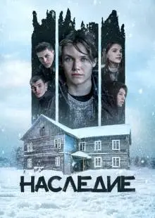 Наследие (2023)