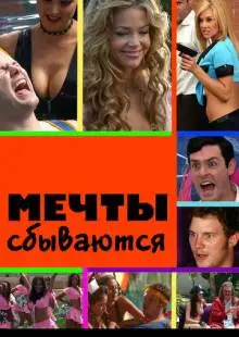 Мечты сбываются (2009)