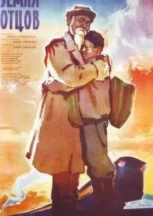 Земля отцов (1966)