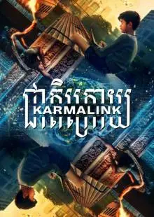 Связанные кармой (2021)