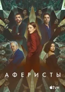 Аферисты (2022)
