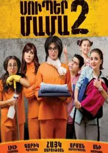 Супер мама 2 (2017)