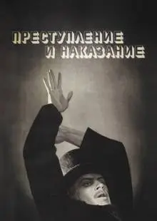 Преступление и наказание (1969)