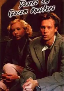 Далеко от Сансет-бульвара (2006)