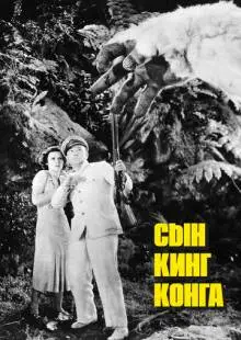 Сын Кинг Конга (1933)