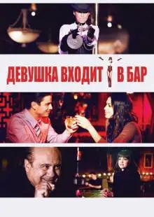 Девушка входит в бар (2011)