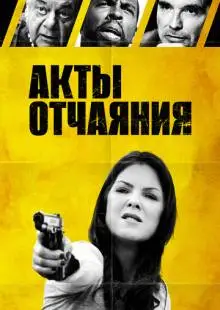 Acts of Desperation (2018)