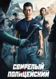 Безжалостный коп (2022)