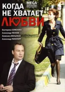 Когда не хватает любви (2008)