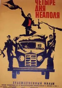 Четыре дня Неаполя (1962)