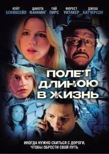Полет длиною в жизнь (2008)