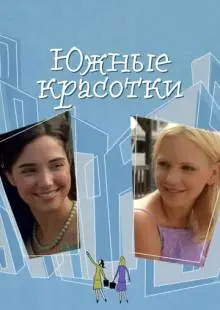Южные красотки (2005)