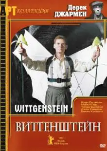 Витгенштейн (1993)
