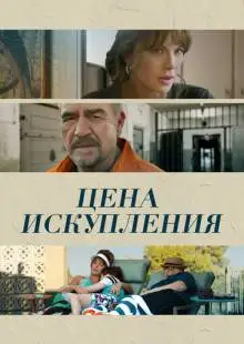 Цена искупления (2022)