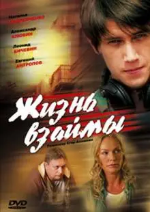 Жизнь взаймы (2008)