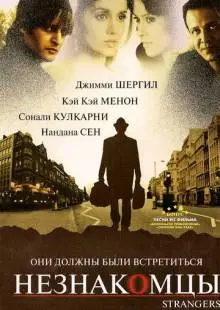 Незнакомцы (2007)