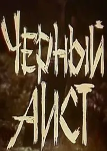 Черный аист (1993)