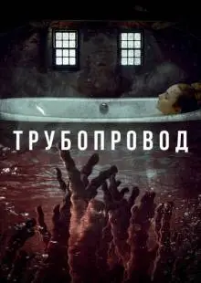 Трубопровод (2020)