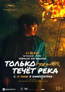 Только течёт река (2023)