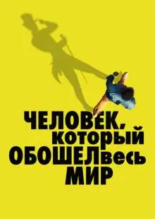 Человек, который обошел весь мир (2020)