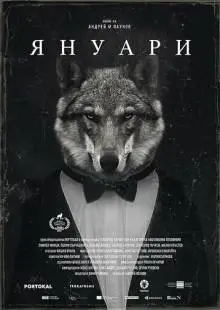 Январь (2021)