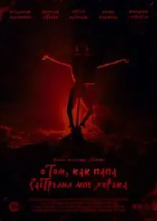 О том, как папа застрелил мне хорька (2020)