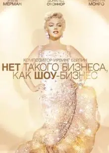 Нет такого бизнеса, как шоу-бизнес (1954)