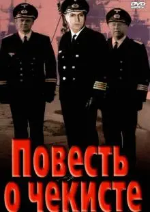 Повесть о чекисте (1969)