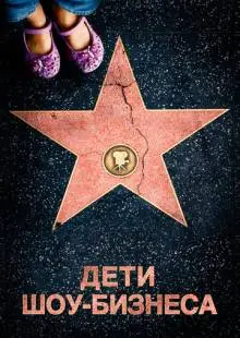 Дети шоу-бизнеса (2020)