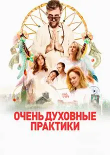 Очень духовные практики (2021)
