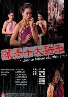 Китайская камера пыток (1994)