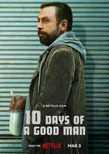 10 дней хорошего человека (2023)